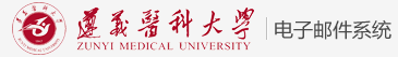 遵义医科大学邮件系统