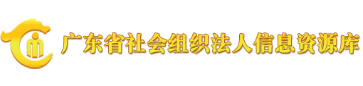 广东省社会组织法人信息资源库