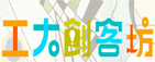 创客空间