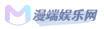 漫端娱乐网