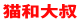 猫和大叔的博客