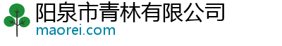阳泉市青林有限公司