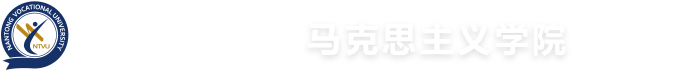 马克思主义学院