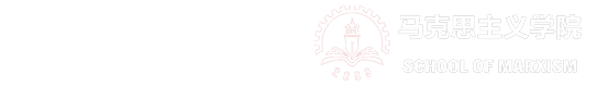 西安交通大学马克思主义学院