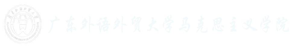 广东外语外贸大学马克思主义学院