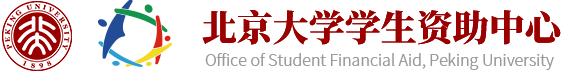 北京大学学生资助中心