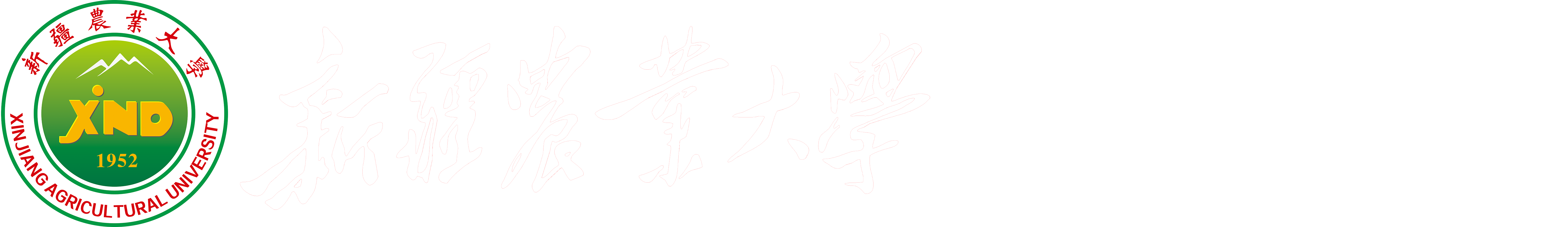 新疆农业大学马克思主义学院