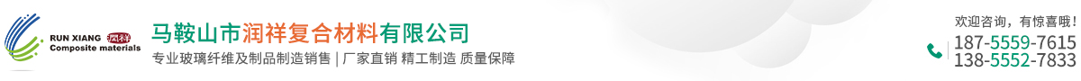 马鞍山市润祥复合材料有限公司