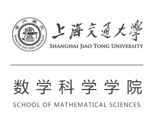 上海交通大学数学科学学院