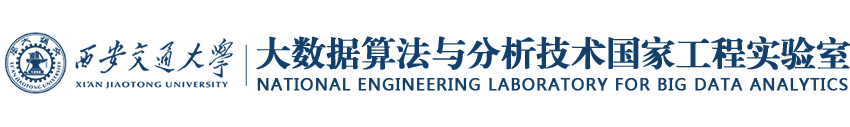 大数据算法与分析技术国家工程实验室