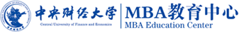 中央财经大学MBA教育中心