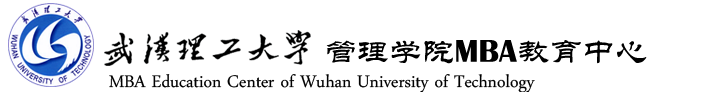 武汉理工大学MBA教育中心