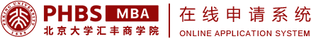 北京大学汇丰商学院MBA在线申请系统