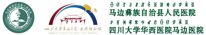 马边彝族自治县人民医院