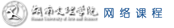 湖南文理学院网络课程