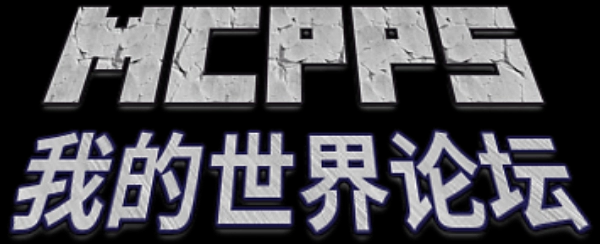 MCPPS(我的世界)中文社区