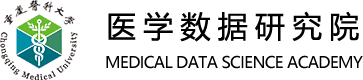 重庆医科大学医学数据研究院