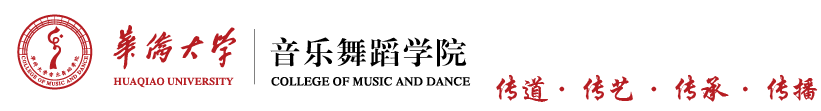 华侨大学音乐舞蹈学院