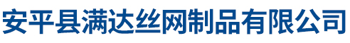 安平县满达丝网制品有限公司
