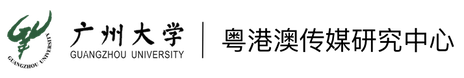 广州大学粤港澳传媒研究中心