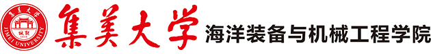 集美大学海洋装备与机械工程学院