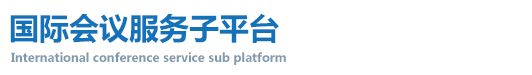 国际会议服务子平台