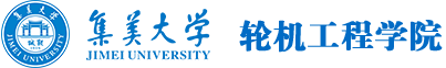 轮机工程学院