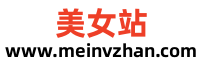 美女站