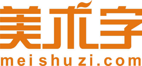 美术字体转换器