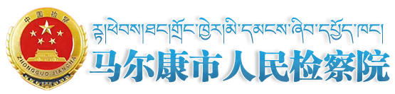 马尔康市人民检察院