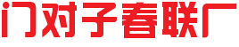 春联批发