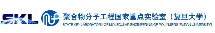 聚合物分子工程国家重点实验室（复旦大学）