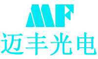 迈丰光电（广东）有限公司