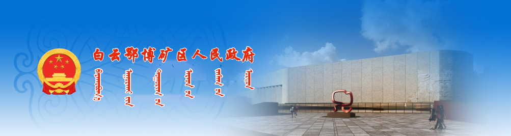 包头市白云鄂博矿区政府门户网站