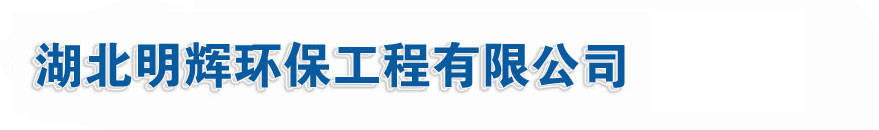 湖北明辉环保工程有限公司
