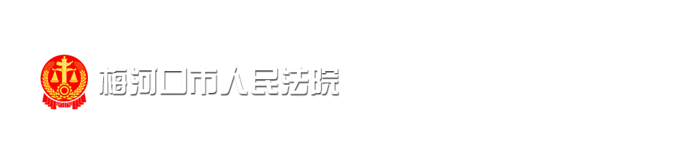 吉林省梅河口市人民法院