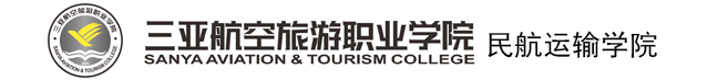 三亚航空旅游职业学院民航运输学院