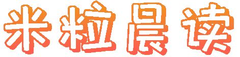米粒晨读