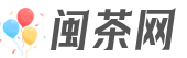 闽茶网