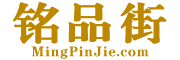 铭品街