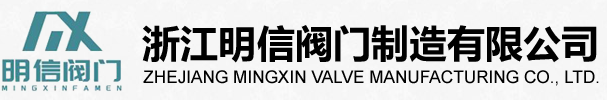 浙江明信阀门制造有限公司