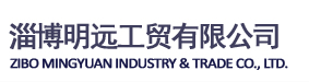 淄博明远工贸有限公司