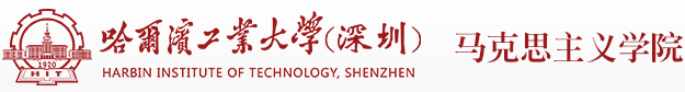 哈工大（深圳）马克思主义学院
