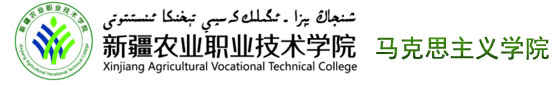新疆农业职业学院马克思主义分院