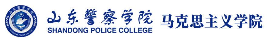 山东警察学院马克思主义学院