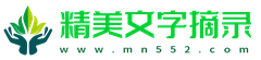 精美文字摘录