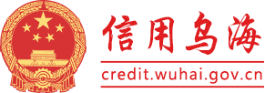 信用中国（内蒙古乌海）微门户