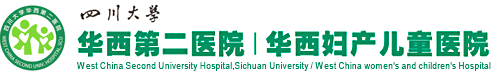四川大学华西第二医院
