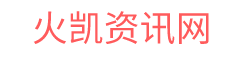 火凯资讯网