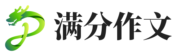满分作文